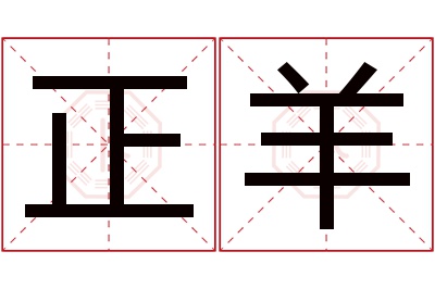 正羊名字寓意