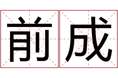 前成名字寓意