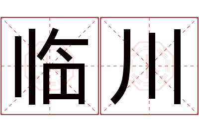 临川名字寓意