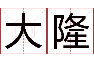 大隆名字寓意