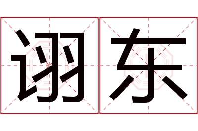 诩东名字寓意