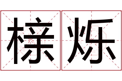 榇烁名字寓意