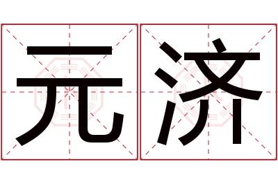 元济名字寓意