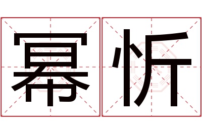 幂忻名字寓意