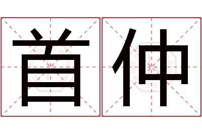 首仲名字寓意