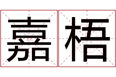 嘉梧名字寓意