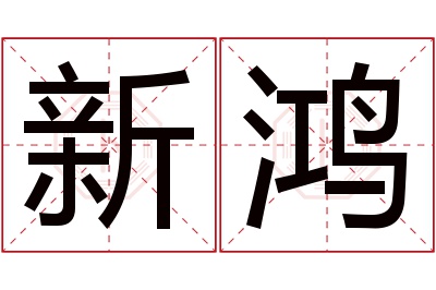 新鸿名字寓意