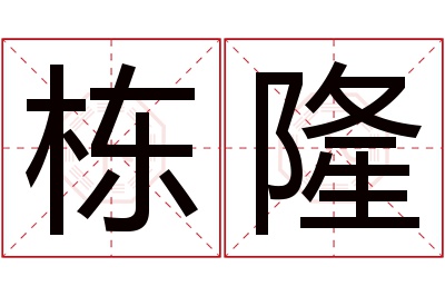 栋隆名字寓意