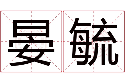 晏毓名字寓意