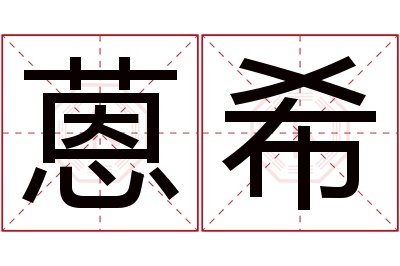 蒽希名字寓意