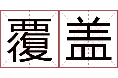 覆盖名字寓意 覆盖名字寓意