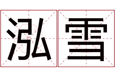 泓雪名字寓意