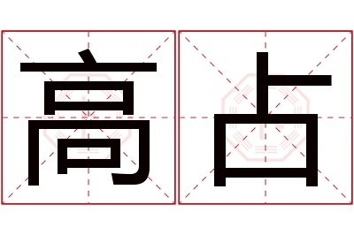 高占名字寓意