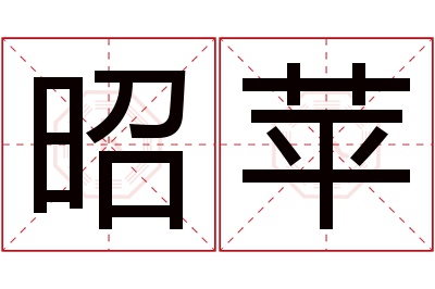 昭苹名字寓意