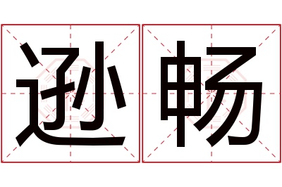 逊畅名字寓意