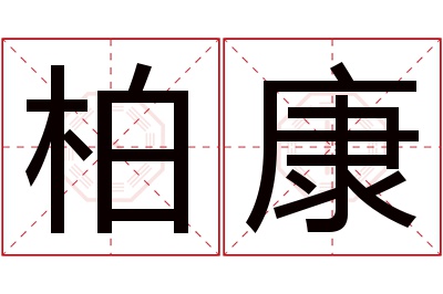 柏康名字寓意