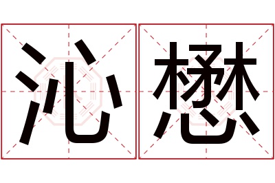 沁懋名字寓意