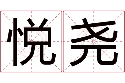 悦尧名字寓意