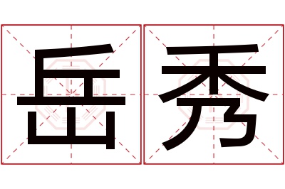 岳秀名字寓意