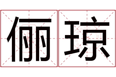 俪琼名字寓意