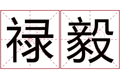 禄毅名字寓意