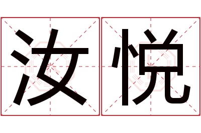 汝悦名字寓意