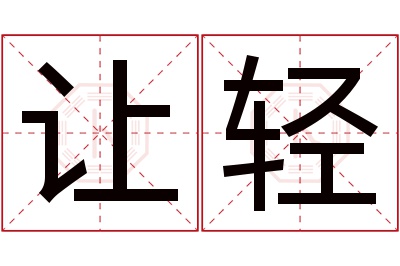 让轻名字寓意 让轻名字寓意