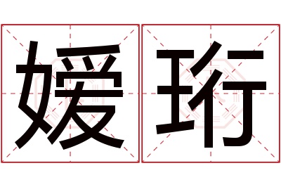 嫒珩名字寓意