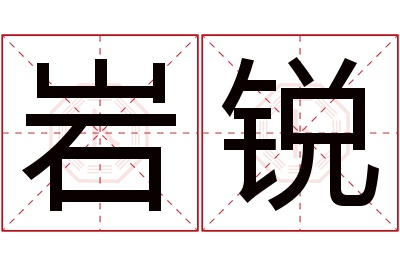 岩锐名字寓意 岩锐名字寓意