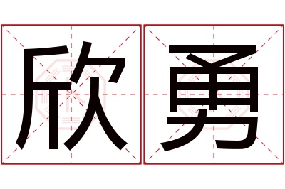 欣勇名字寓意