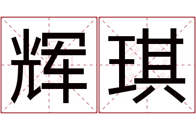 辉琪名字寓意