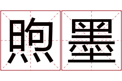 煦墨名字寓意 煦墨名字寓意