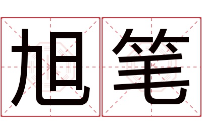 旭笔名字寓意