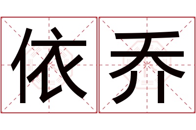 依乔名字寓意