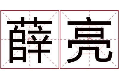 薛亮名字寓意