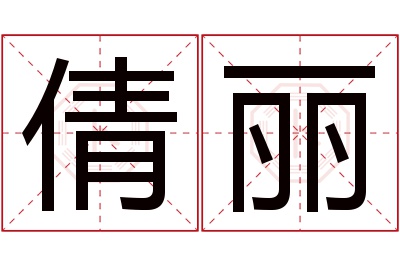 倩丽名字寓意