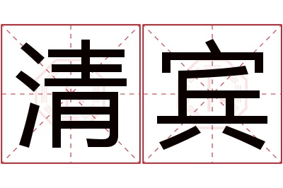 清宾名字寓意