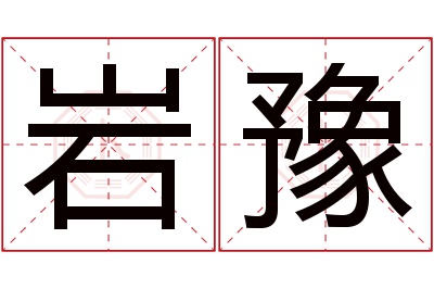 岩豫名字寓意