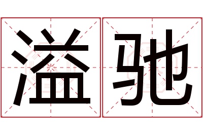 溢驰名字寓意