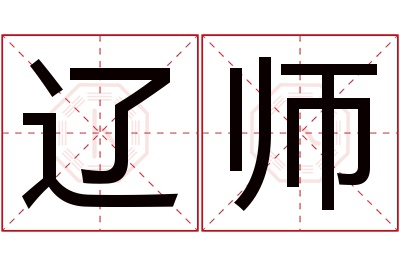 辽师名字寓意