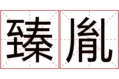 臻胤名字寓意