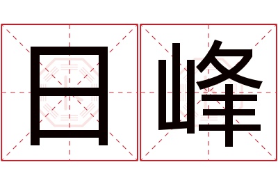 日峰名字寓意