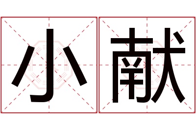 小献名字寓意