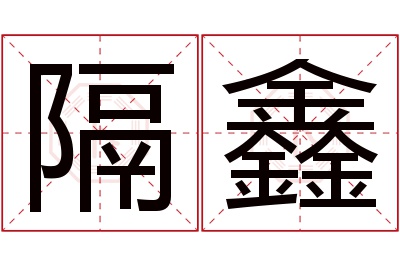隔鑫名字寓意