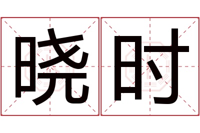 晓时名字寓意 晓时名字寓意