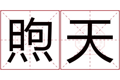 煦天名字寓意