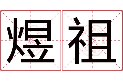 煜祖名字寓意