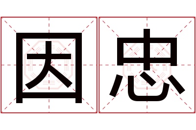 因忠名字寓意