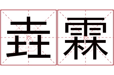 垚霖名字寓意