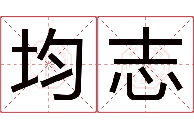 均志名字寓意